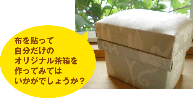 オリジナル茶箱・インテリア茶箱