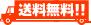 送料無料